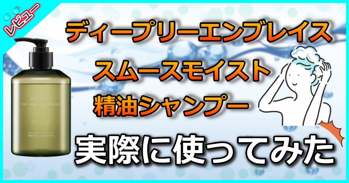 ディープリーエンブレイス スムースモイスト 精油シャンプー