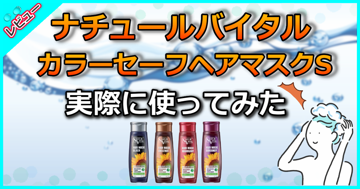 ナチュールバイタル カラーセーフ ヘアマスクS