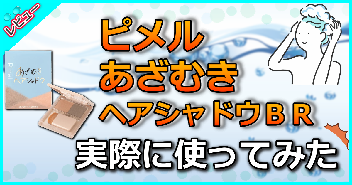 ピメル あざむきヘアシャドウ ＢＲ