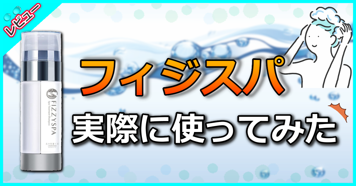 フィジスパ