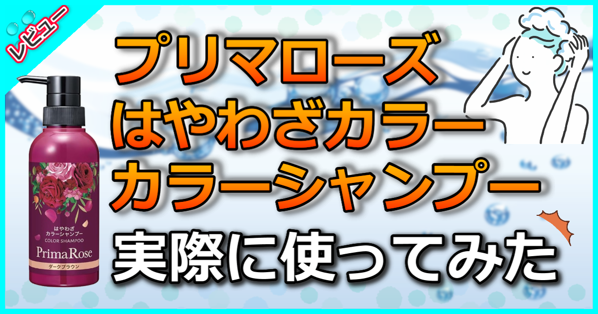 プリマローズ はやわざカラーシャンプー