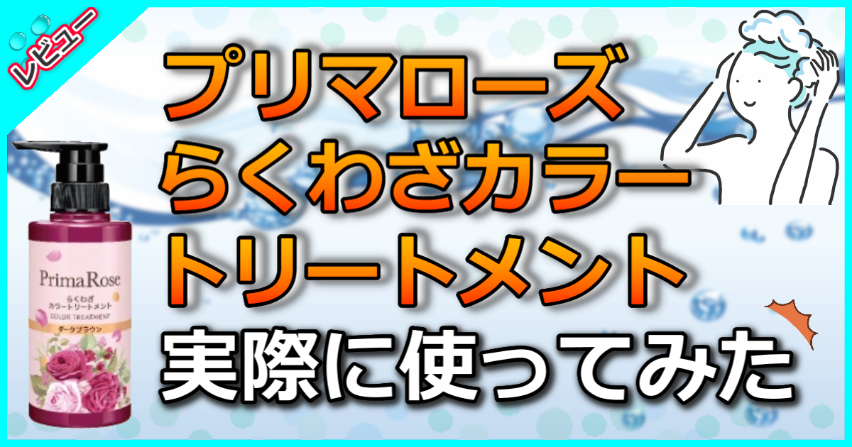 プリマローズ らくわざカラートリートメント