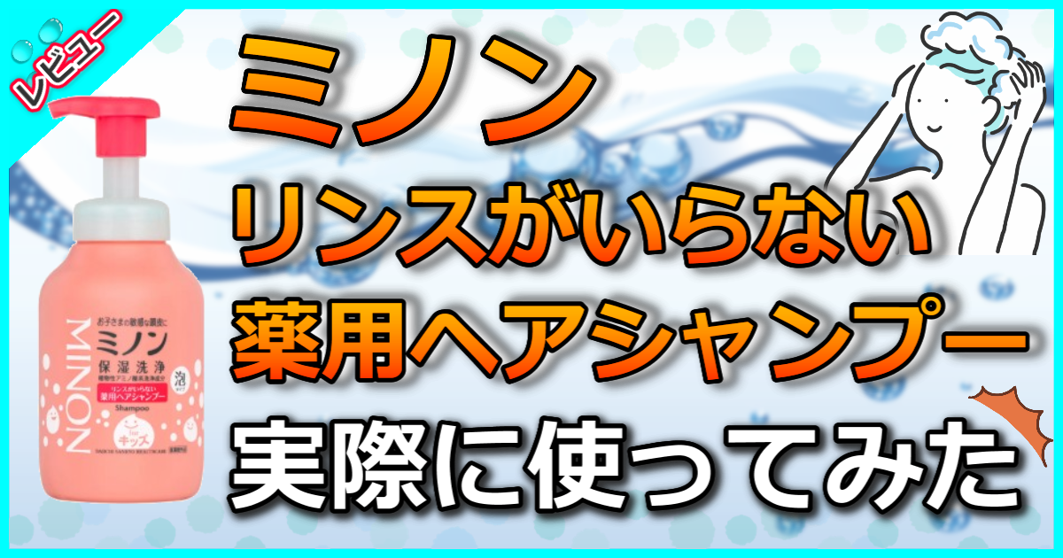 ミノン リンスがいらない薬用ヘアシャンプー