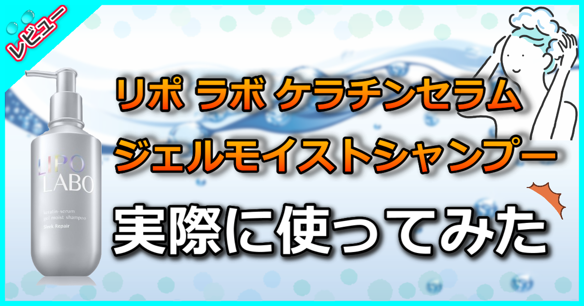リポ ラボ ケラチンセラム ジェルモイスト シャンプー
