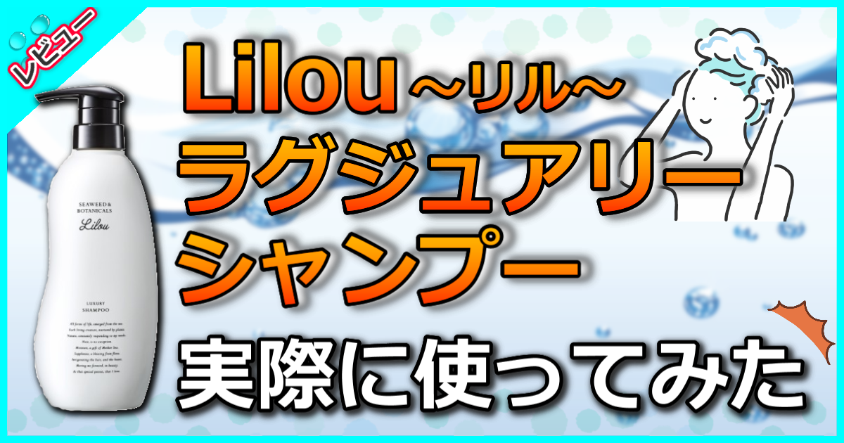 リル ラグジュアリーシャンプー