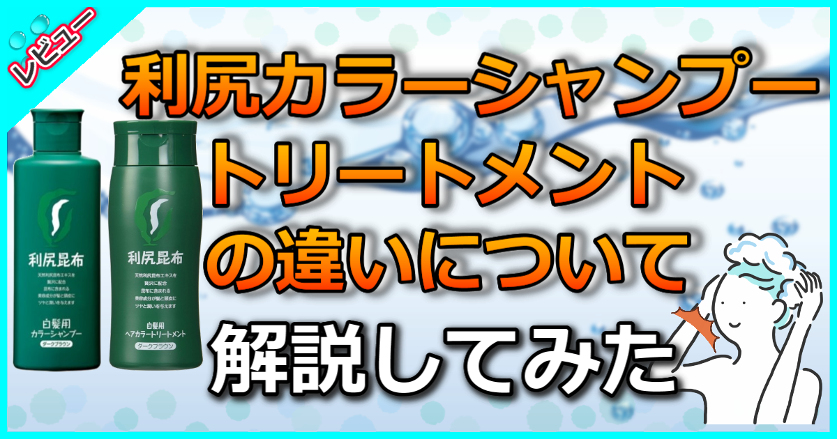 利尻カラーシャンプーとトリートメントの違い