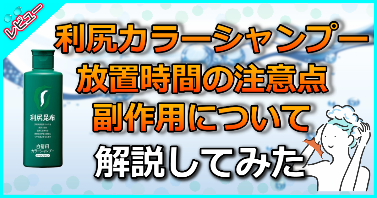 利尻カラーシャンプーの放置時間の注意点！副作用についても解説