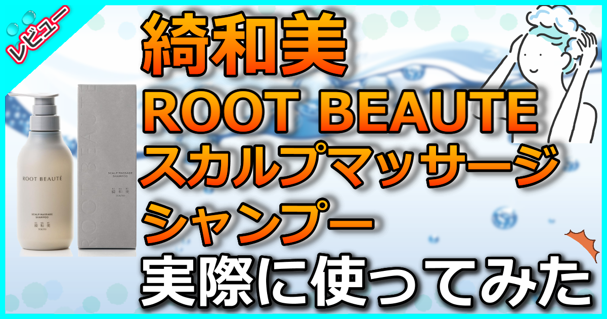 綺和美 ROOT BEAUTE スカルプマッサージシャンプー