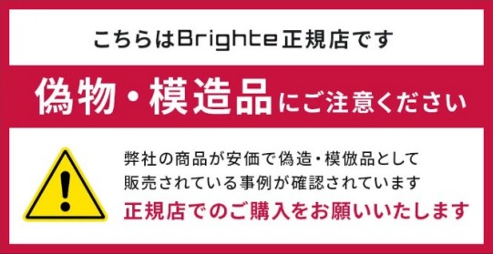 Brighte正規店！偽物模造品に注意