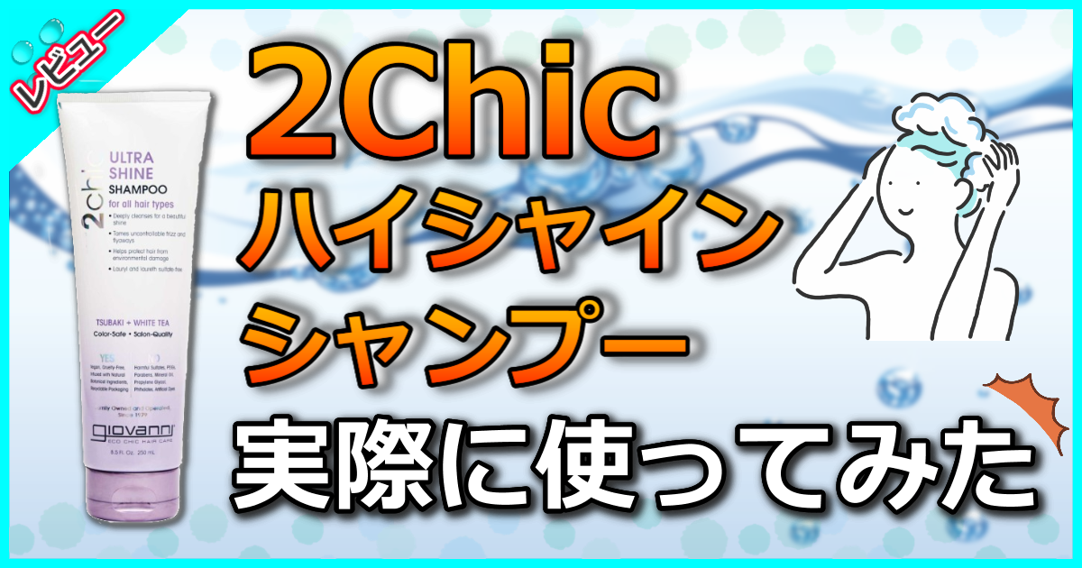 2Chic ハイシャイン シャンプー