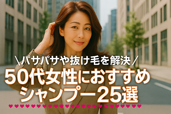 50代女性におすすめのドラックストアシャンプーランキング25選！抜け毛や静電気も改善