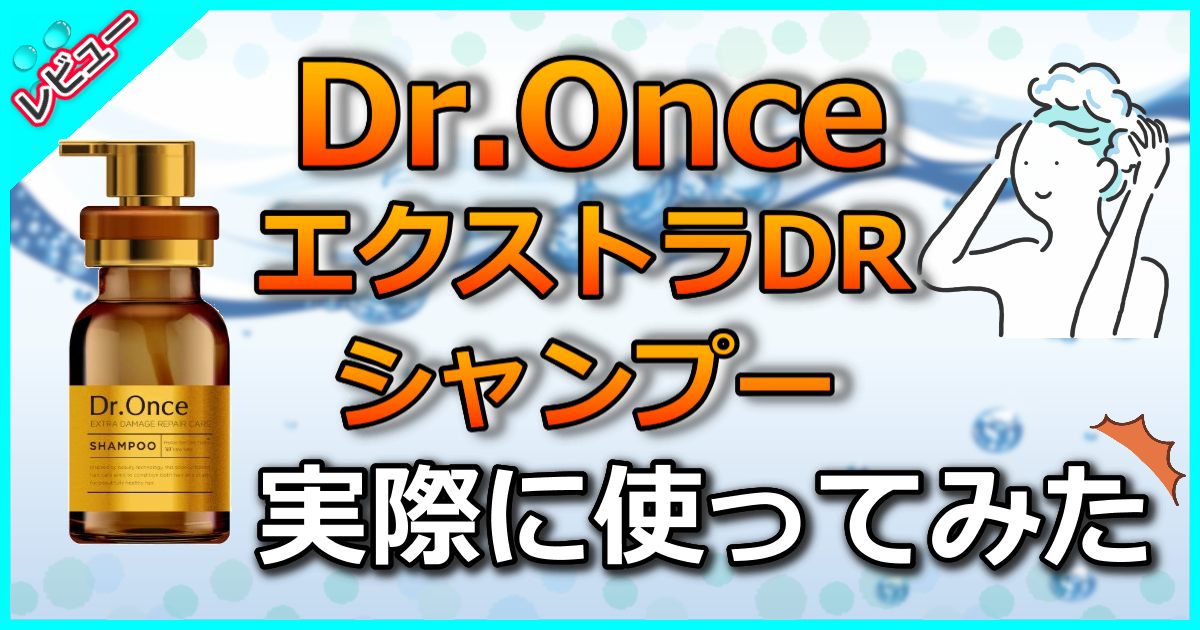 Dr.Once ドクターワンス エクストラDR シャンプーの口コミ解析！