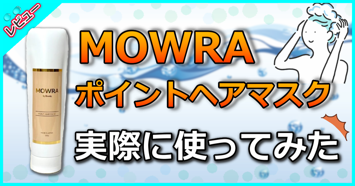 MOWRA ポイント ヘアマスク