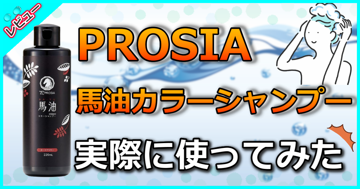 PROSIA プロシア 馬油カラーシャンプーの口コミ解析