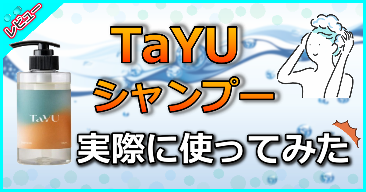 TaYUシャンプー