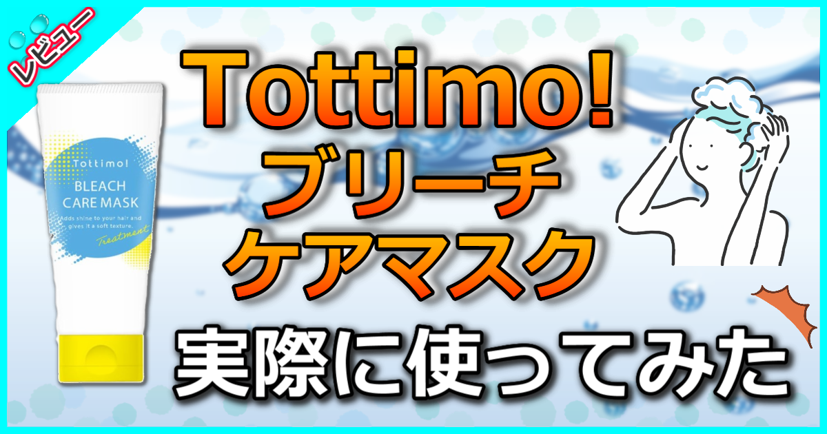 Tottimo! ブリーチケアマスク