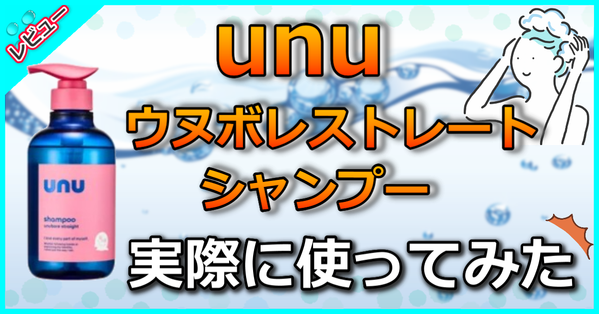 unu ウヌボレストレート シャンプー
