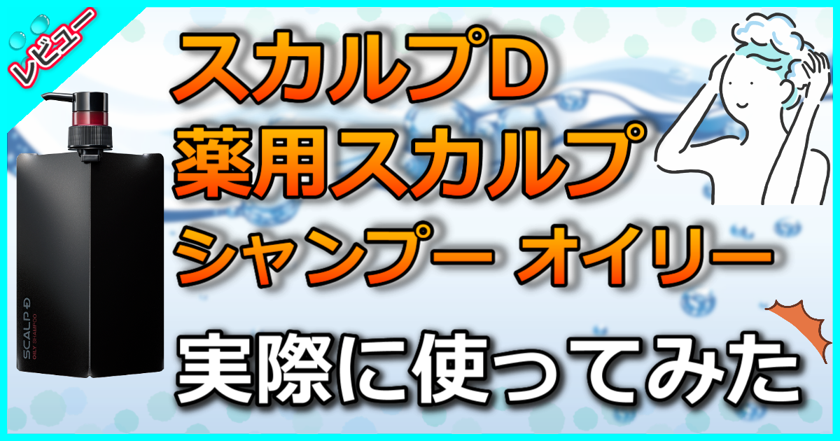 アンファー スカルプD 薬用スカルプシャンプー オイリー