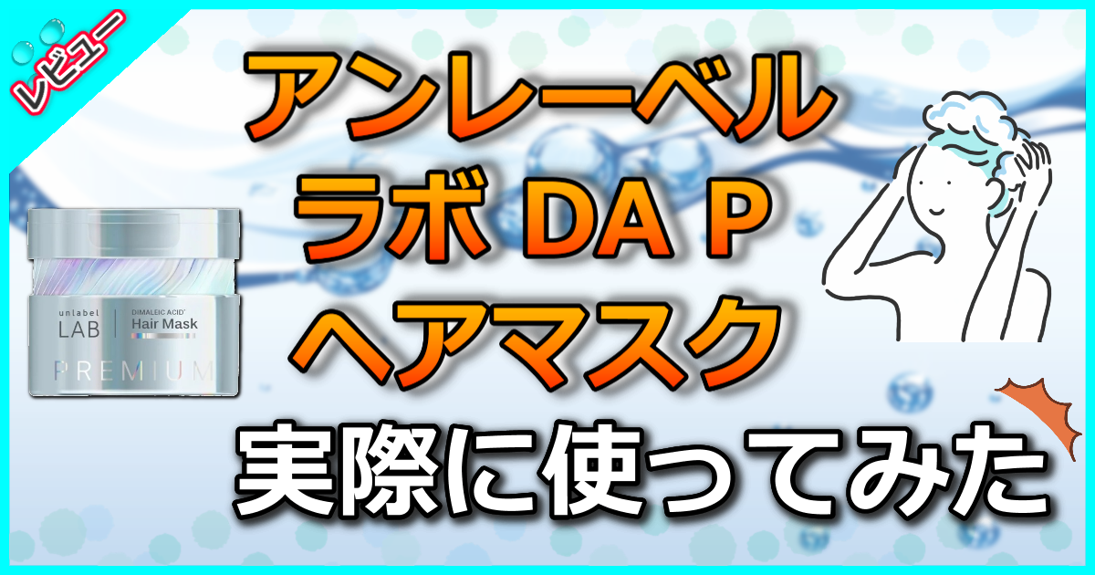 アンレーベル ラボ DA Pヘアマスク
