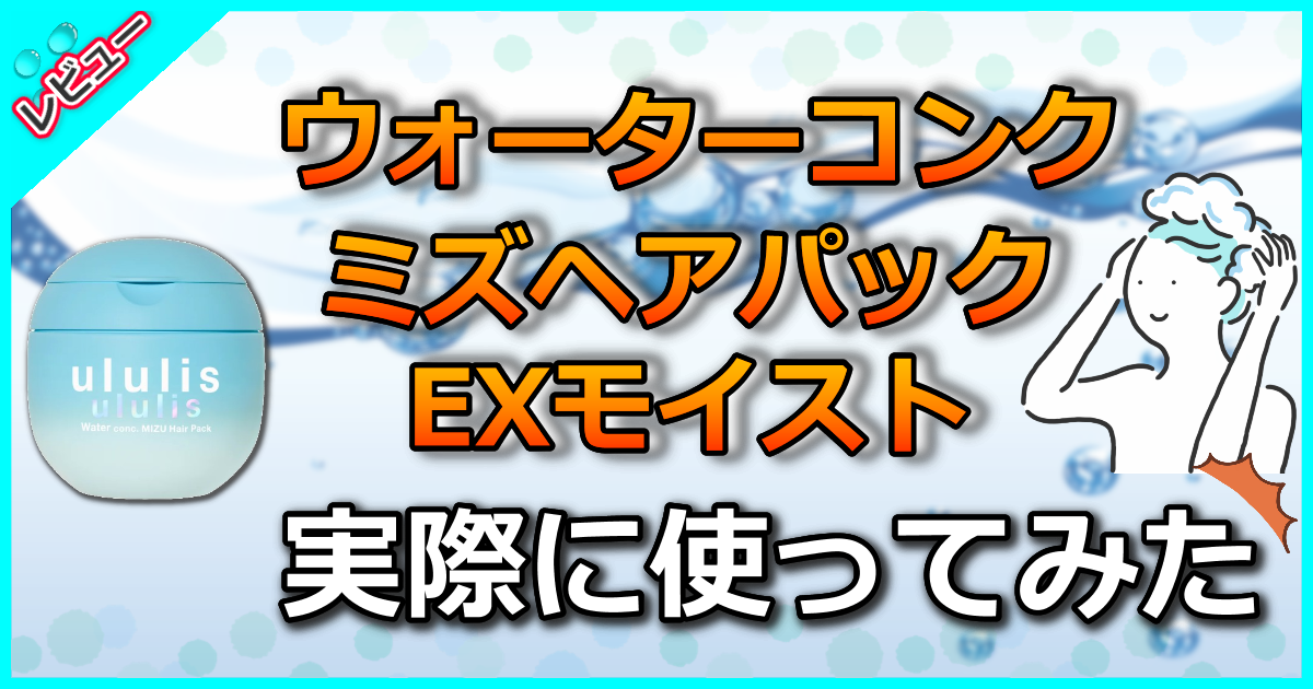 ウルリス　ウォーターコンク ミズヘアパック　EXモイスト