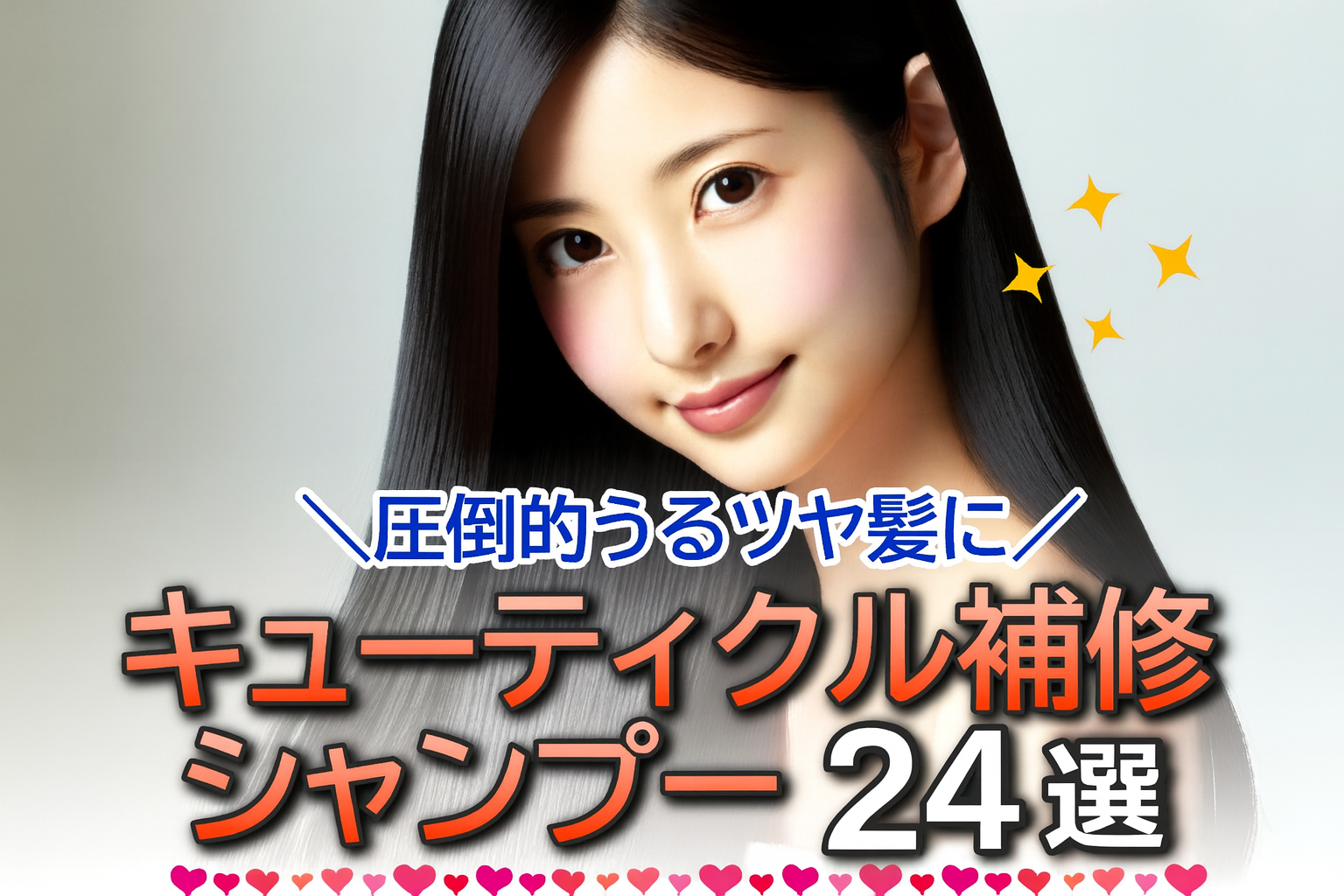 キューティクル補修におすすめの市販シャンプーランキング24選！圧倒的ツヤ髪に