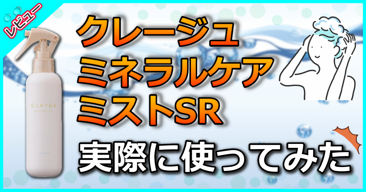 クレージュ ミネラルケアミストSR