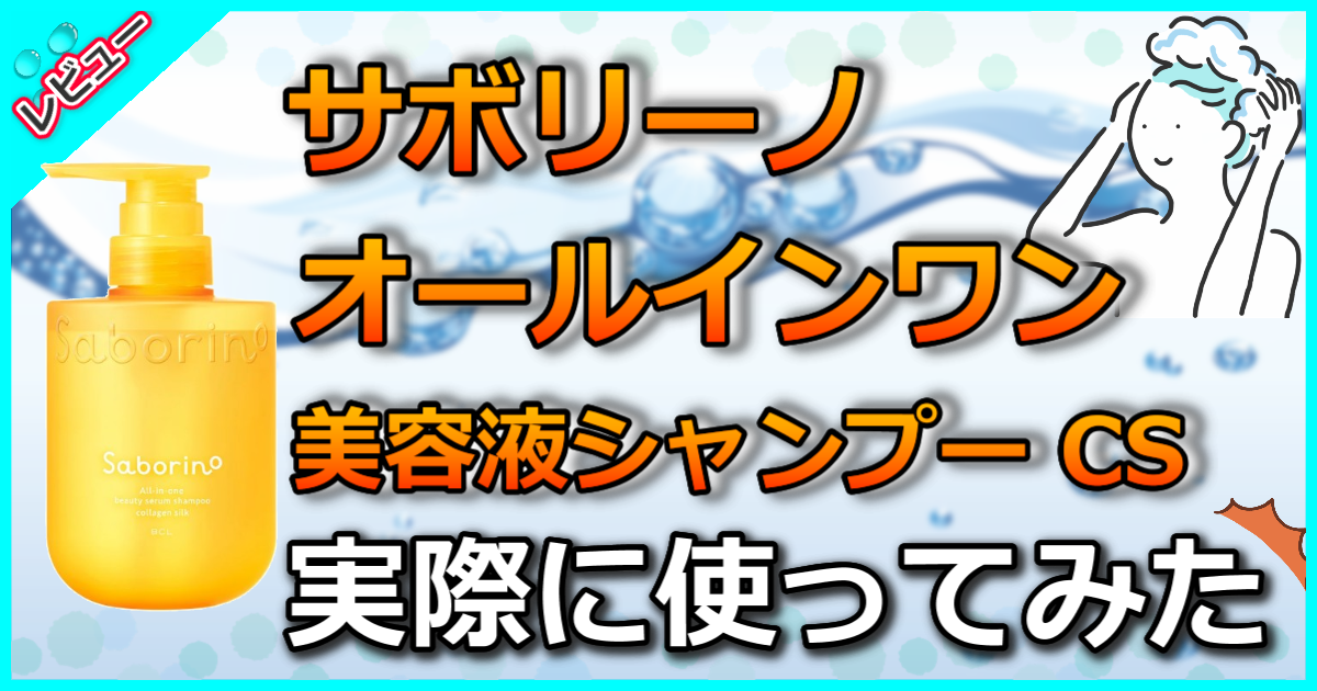 サボリーノ オールインワン美容液シャンプー CS