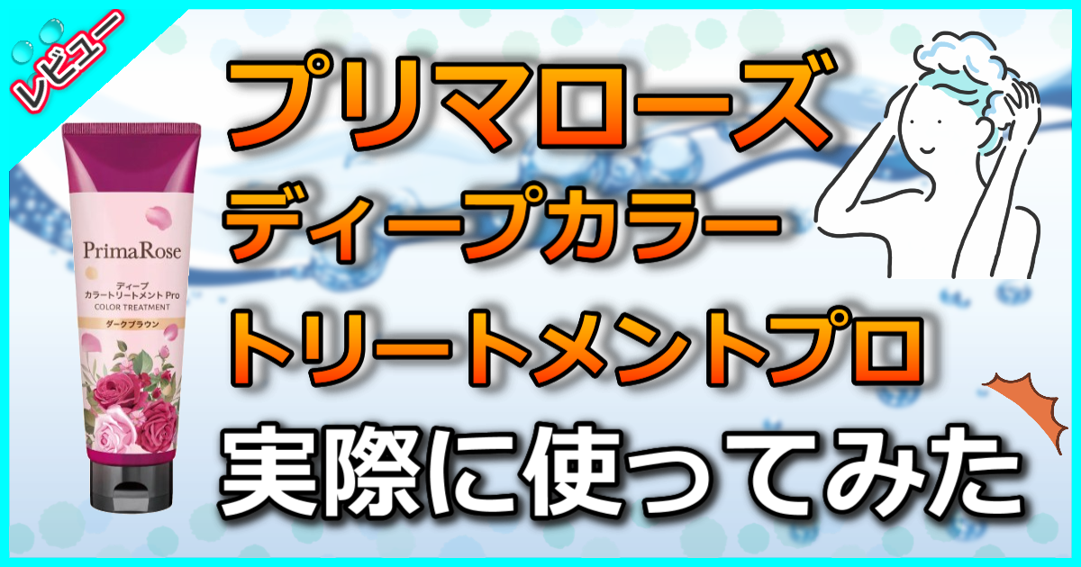 プリマローズ ディープカラートリートメント プロ