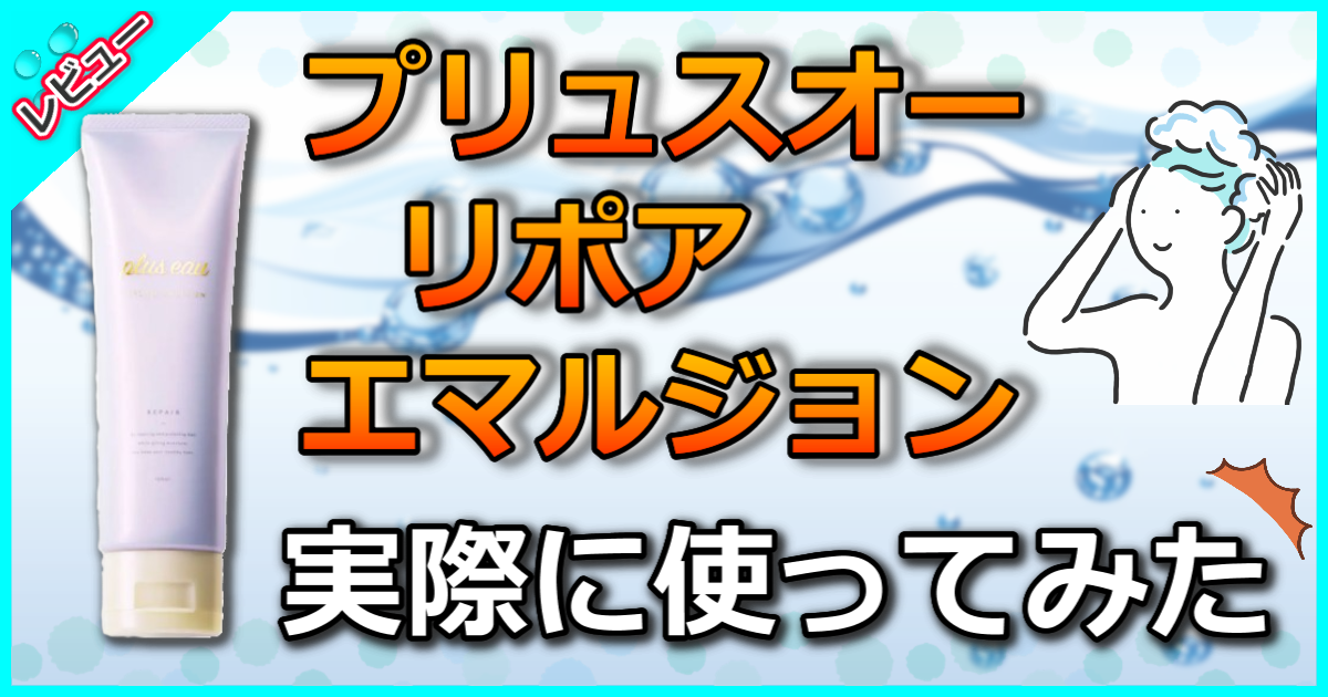 プリュスオー リポアエマルジョン