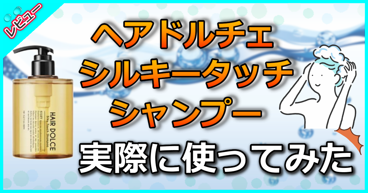 ヘアドルチェ シルキータッチ シャンプー