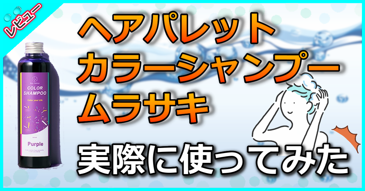 ヘアパレットカラーシャンプームラサキ