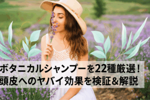 ボタニカルシャンプーのおすすめ人気ランキング22選！はげるやばい噂は本当？