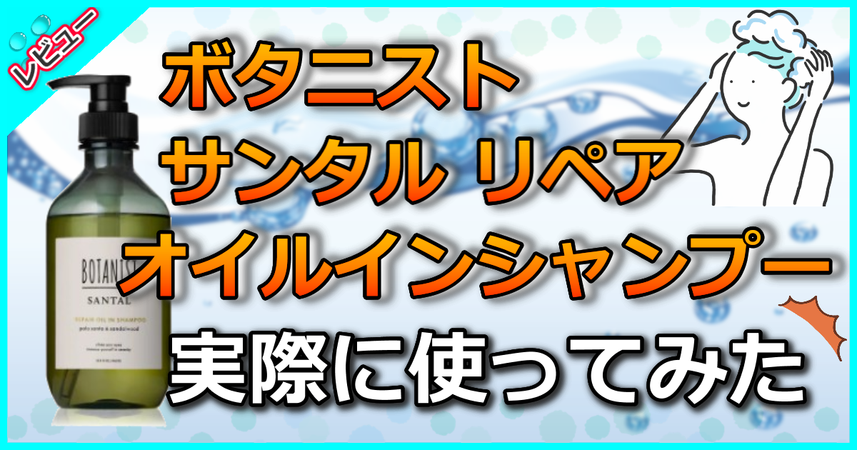 ボタニスト サンタル リペアオイルインシャンプーの口コミ解析！濃香なパロサントの香りで癒される