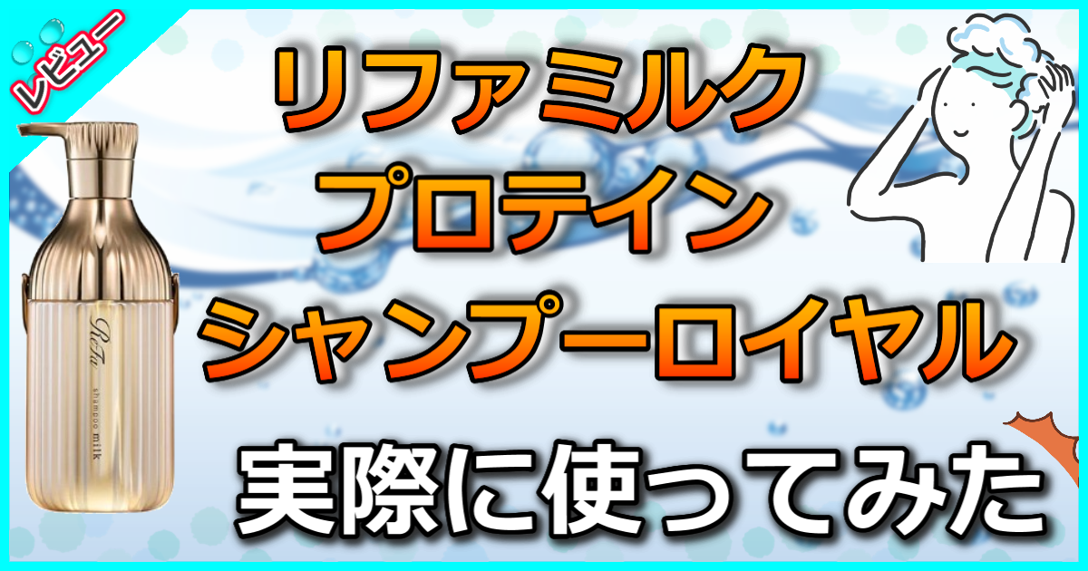リファミルクプロテインシャンプーロイヤル