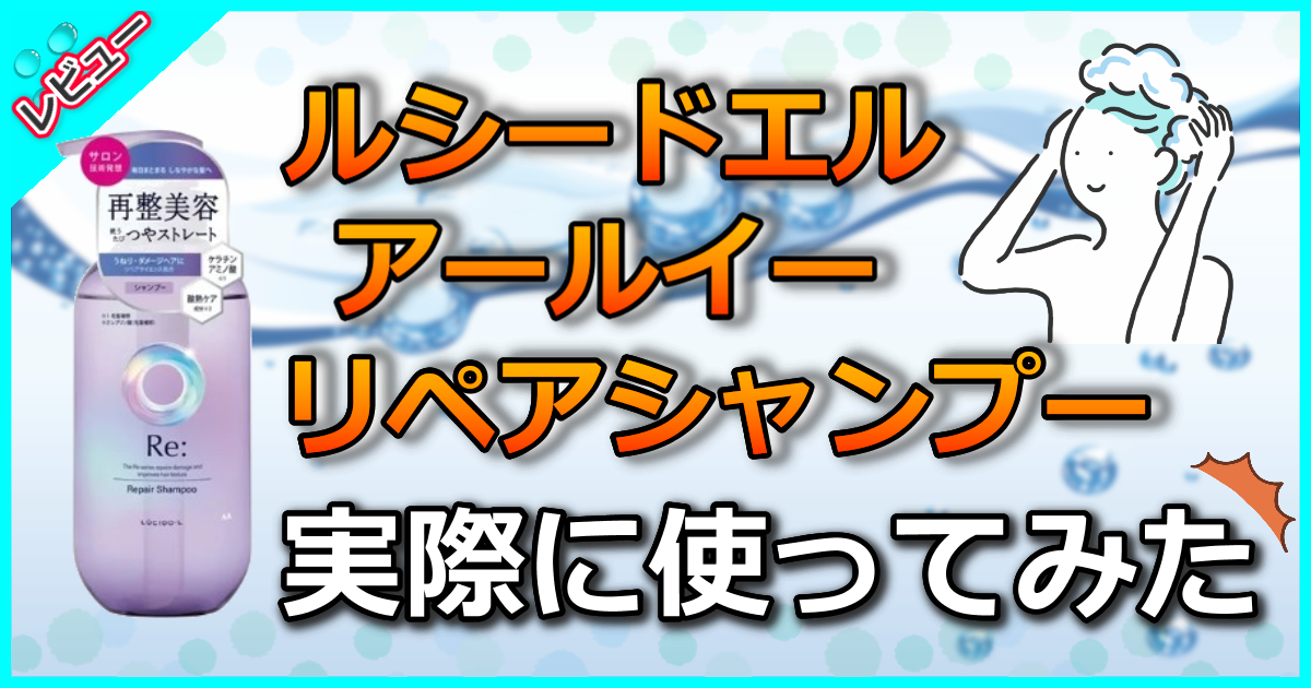 ルシードエル アールイー リペアシャンプー