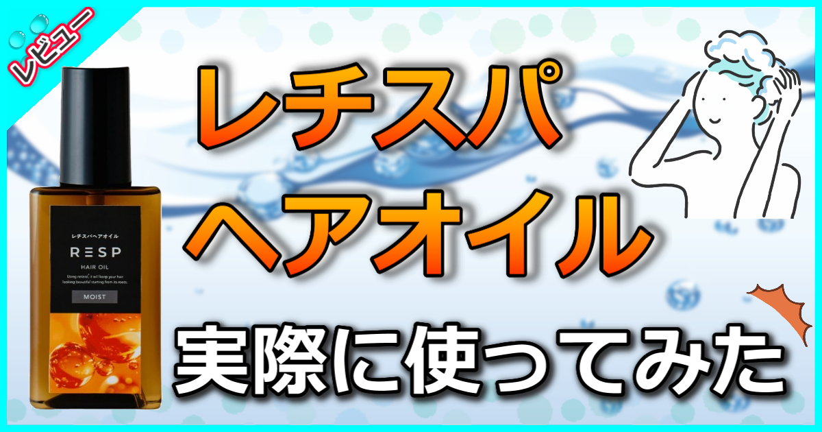 レチスパヘアオイル