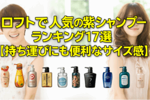 ロフトの紫シャンプーおすすめ17選【黄ばみを消し白くなる！白髪も染まる】