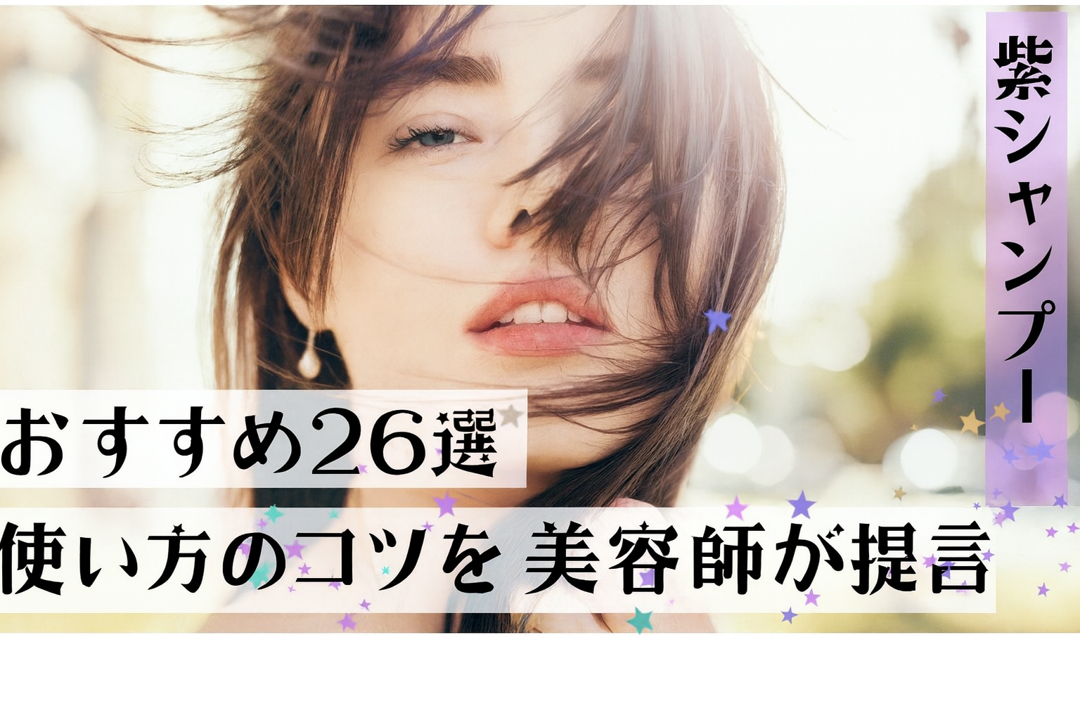 紫シャンプーおすすめ市販26選！効果的な使い方や頻度を美容師が解説