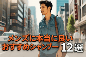 脂性肌のメンズにおすすめ！本当に良い市販シャンプーランキング12選