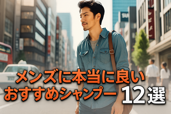 脂性肌のメンズにおすすめ！本当に良い市販シャンプーランキング12選