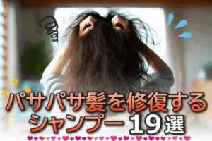 髪の毛のギシギシを治す！おすすめ市販シャンプー19選