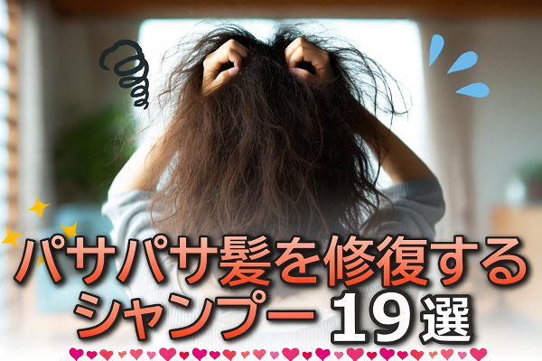 髪の毛のギシギシを治す！おすすめ市販シャンプー19選