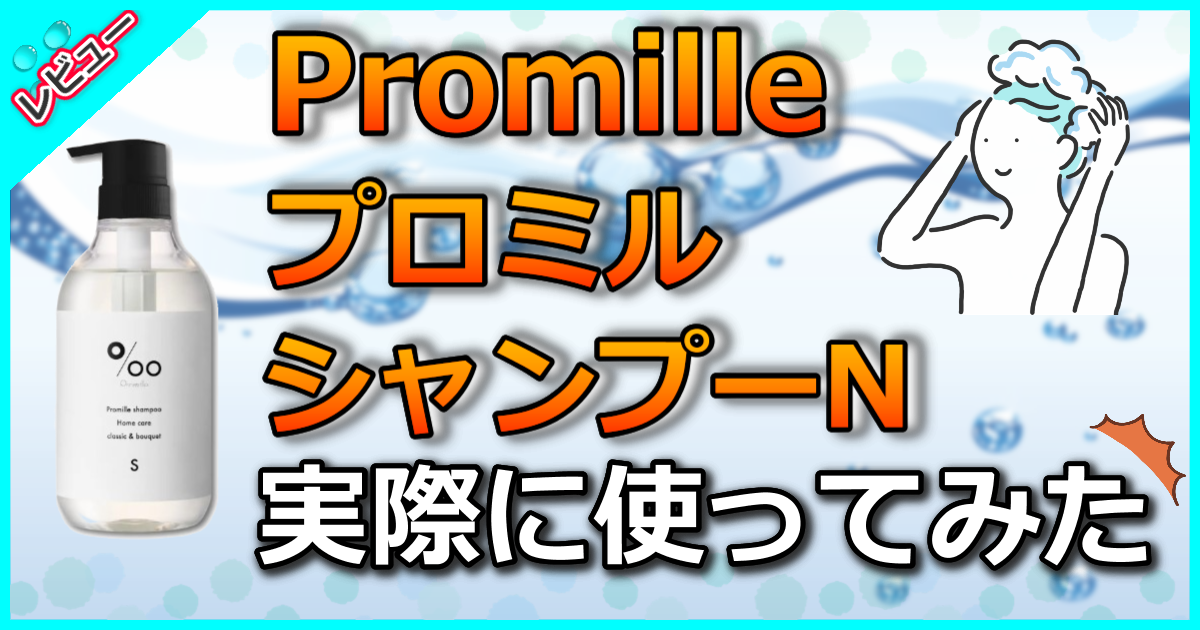 Promille プロミルシャンプーN