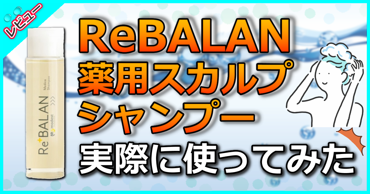 ReBALAN 薬用スカルプシャンプー