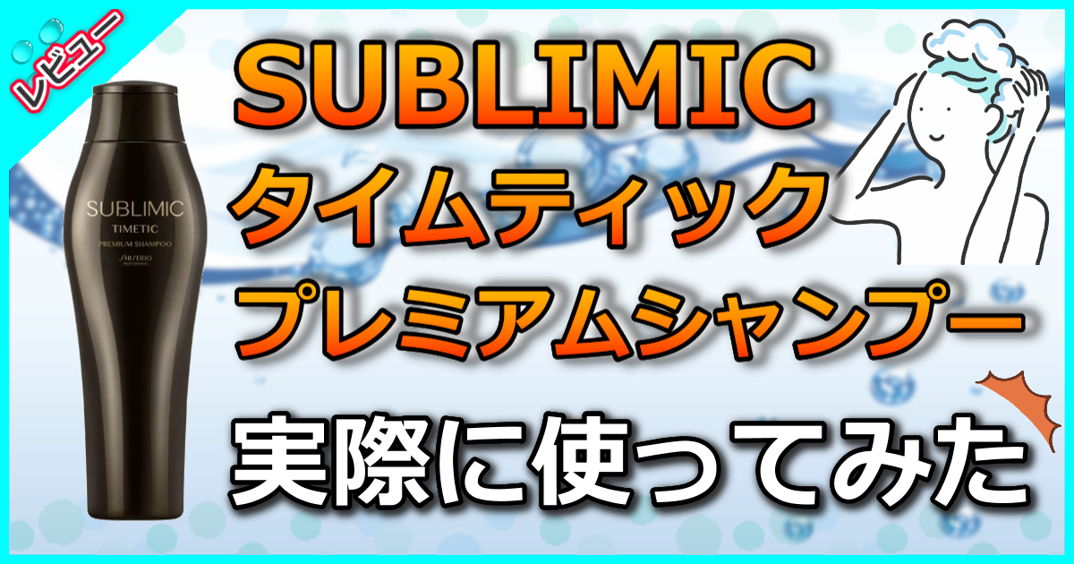 SUBLIMIC タイムティック プレミアム シャンプー