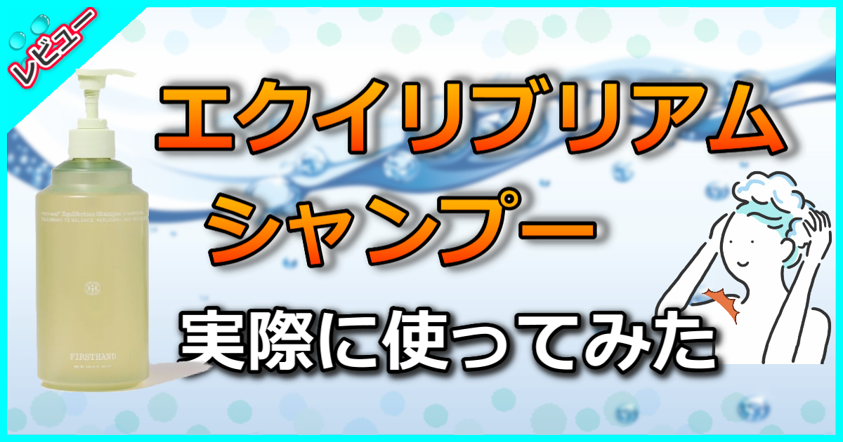 エクイリブリアム シャンプー