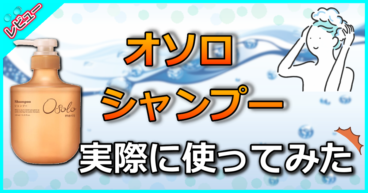 オソロシャンプー