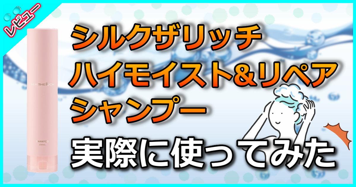 シルクザリッチ ハイモイスト&リペア シャンプー