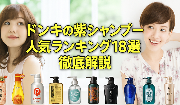 ドンキの紫シャンプー人気ランキング18選