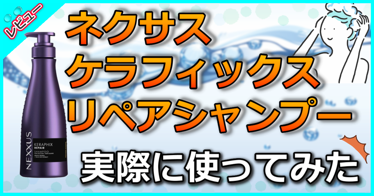 ネクサス ケラフィックスリペア シャンプー